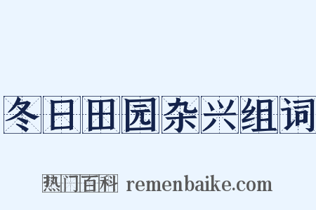 冬日田园杂兴组词是什么意思的图片